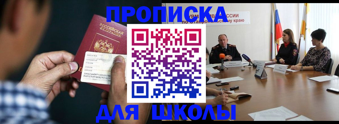 прописка для школы в Лениногорске